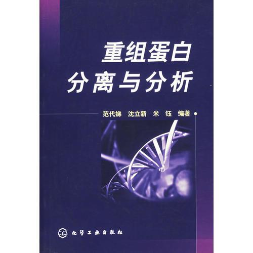 重組蛋白分離與分析