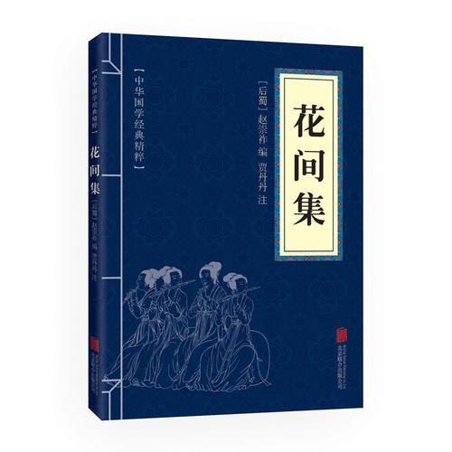 中華國學(xué)經(jīng)典精粹·名家詩詞經(jīng)典必讀本:花間集