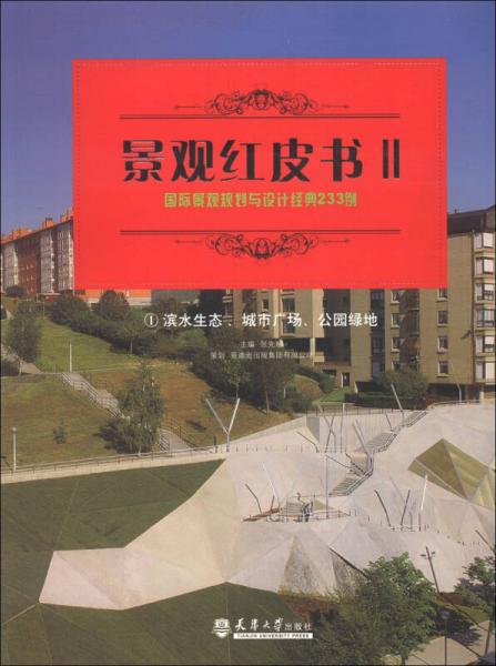 景觀紅皮書2：國際景觀規(guī)劃與設計經(jīng)典233例（1）