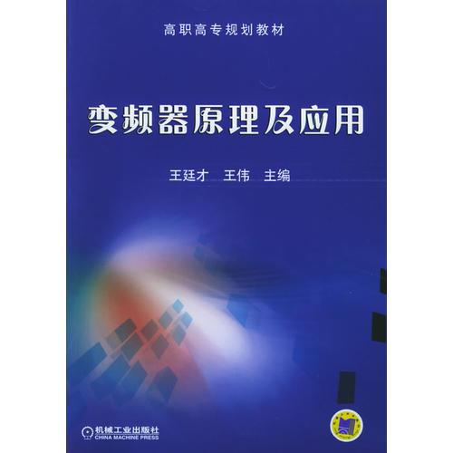 变频器原理及应用——高职高专规划教材