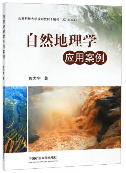 自然地理學應用案例/西安科技大學規(guī)劃教材