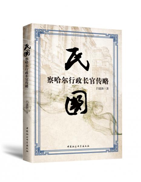 民国察哈尔行政长官传略