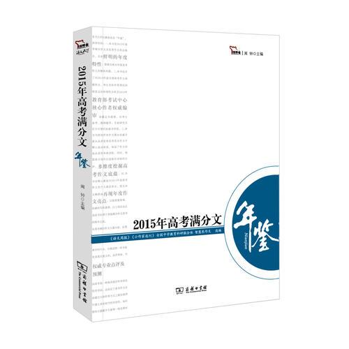 2015年高考满分文年鉴 年度高考作文全景观察备战2016高考 智慧熊作文 