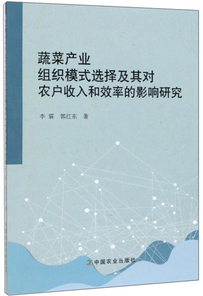 蔬菜產(chǎn)業(yè)組織模式選擇及其對(duì)農(nóng)戶收入和效率的影響研究