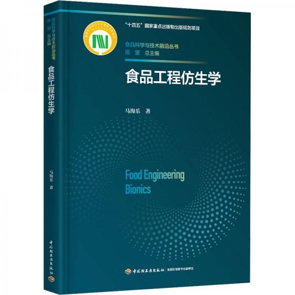 食品工程仿生學(xué)