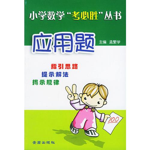 小学数学“考必胜”丛书·应用题