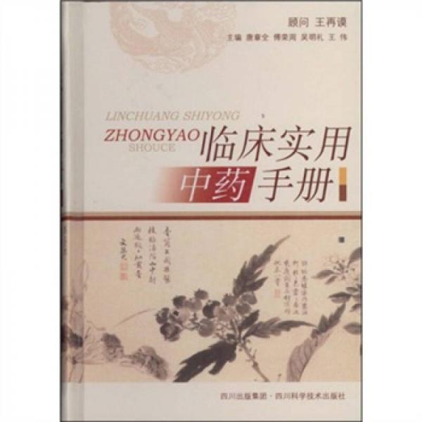 臨床實用中藥手冊