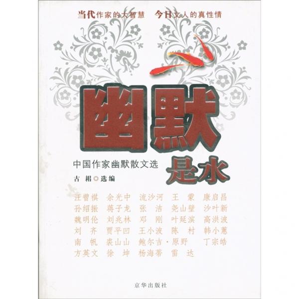 幽默是水:中國(guó)作家幽默散文選