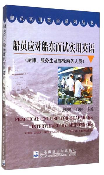 船员实用英语系列丛书：船员应对船东面试实用英语（厨师、服务生及邮轮乘务人员）