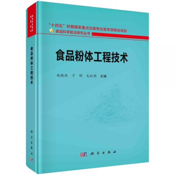 食品粉体工程技术 赵晓燕,于明,毛红艳 编