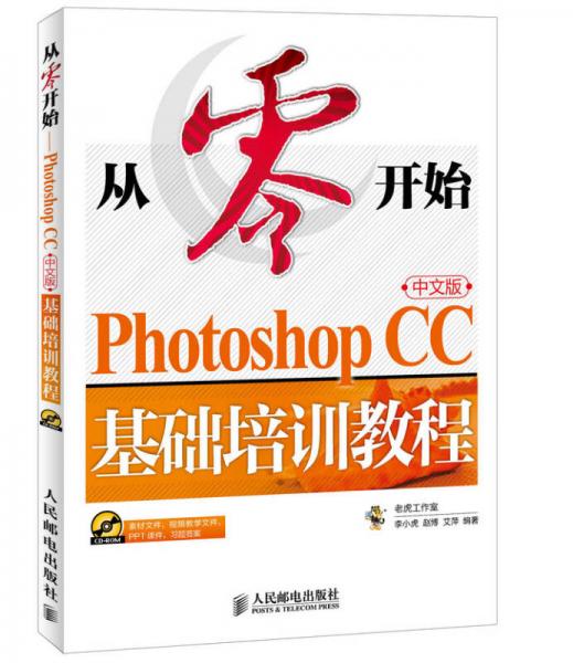 从零开始 Photoshop CC中文版基础培训教程