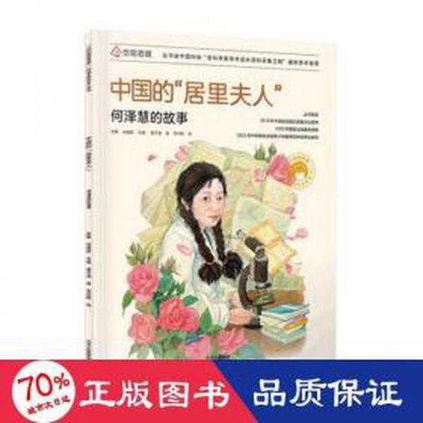 中國的居里夫人(何澤慧的故事)/共和國脊梁科學家繪本叢書