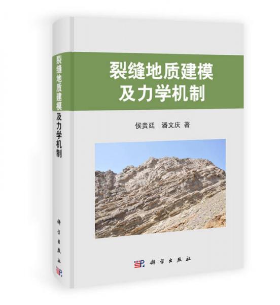 裂缝地质建模及力学机制