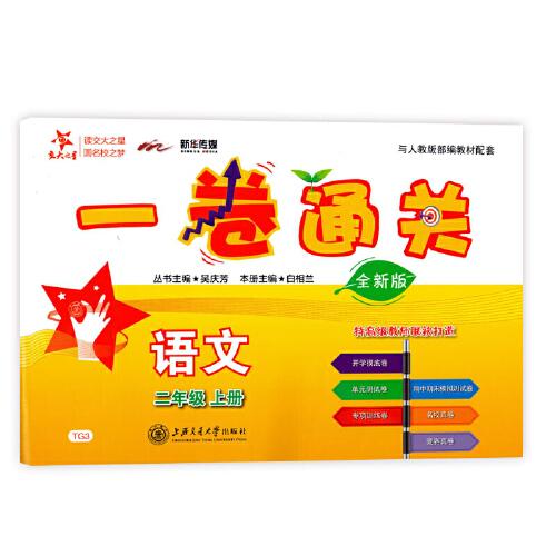 一卷通關(guān)·語(yǔ)文（二年級(jí)上冊(cè)）（全新版）  交大之星   供上海學(xué)生使用