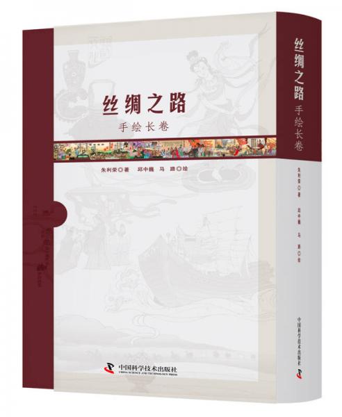 丝绸之路手绘长卷