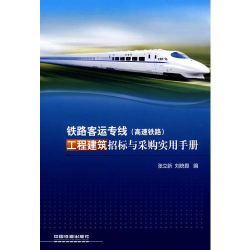 鐵路客運專線(高速鐵路)工程建筑招標(biāo)與采購實用手冊[1/1]