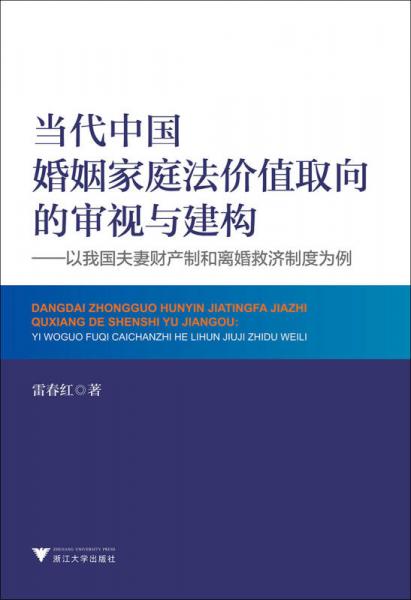當代中國婚姻家庭法價值取向的審視與建構(gòu)：以我國夫妻財產(chǎn)制和離婚救濟制度為例