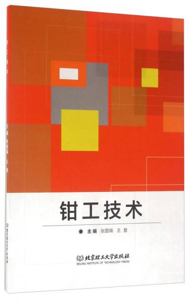 鉗工技術(shù)