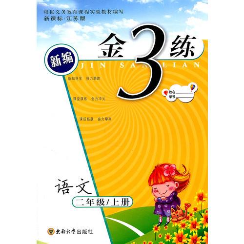 语文：二年级/上册新编金3练/练习卷 单元