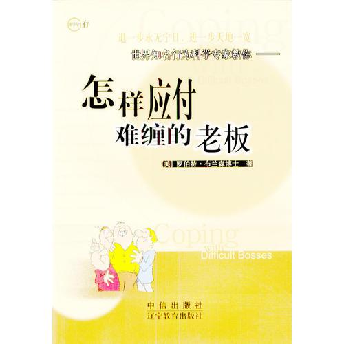 怎樣應(yīng)付難纏的老板