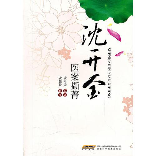 沈開金醫(yī)案擷菁