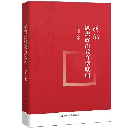 新編思想政治教育學原理