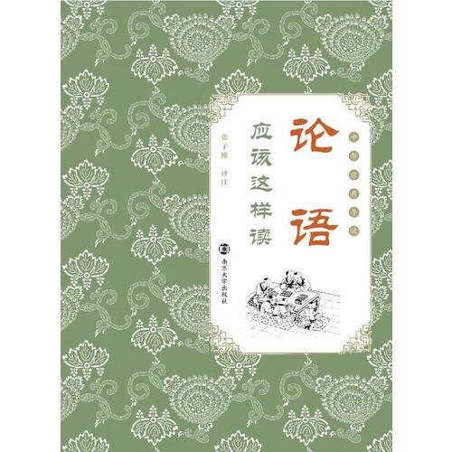 中華經(jīng)典導(dǎo)讀//《論語(yǔ)》應(yīng)該這樣讀