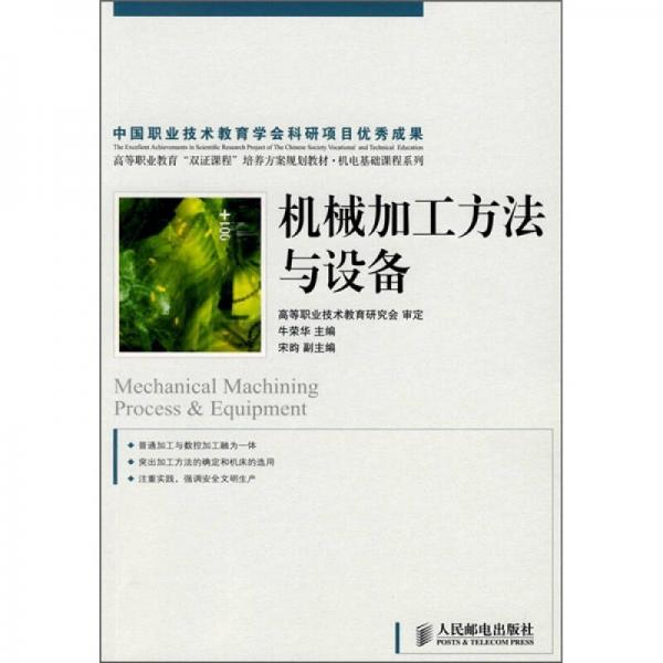 機(jī)械加工方法與設(shè)備