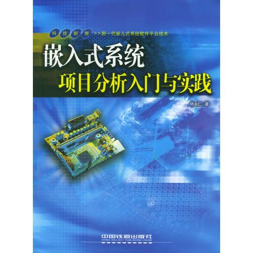 嵌入式系統(tǒng)項目分析入門與實踐