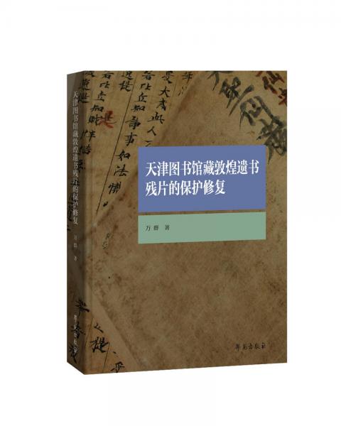 天津圖書館藏敦煌遺書殘片的保護(hù)修復(fù)