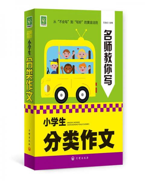 小学生分类作文/名师教你写