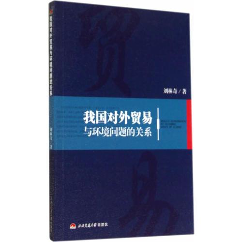 我國(guó)對(duì)外貿(mào)易與環(huán)境問(wèn)題的關(guān)系