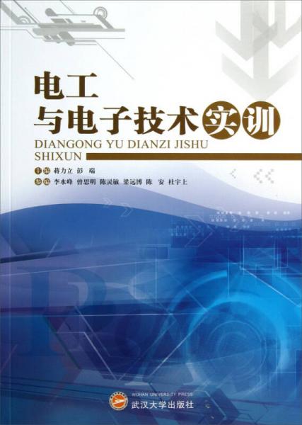電工與電子技術(shù)實(shí)訓(xùn)