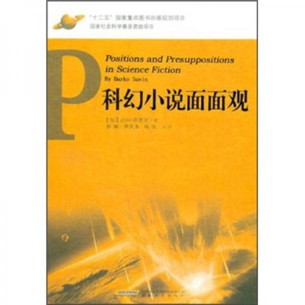 科幻小說(shuō)面面觀