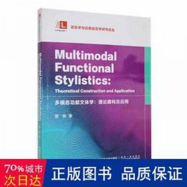 全新正版圖書 多能文體學(xué):理論建構(gòu)及應(yīng)用:theoretical construction and application雷茜西安交通大學(xué)出版社9787569326000