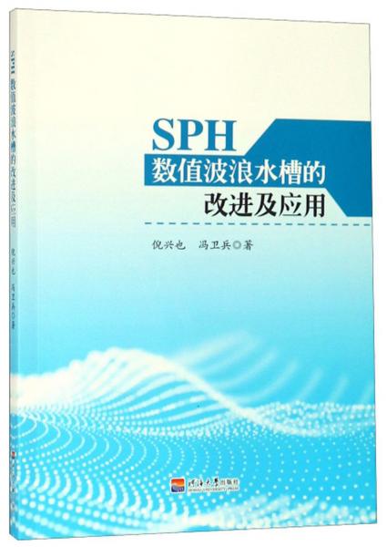 SPH數(shù)值波浪水槽的改進(jìn)及應(yīng)用