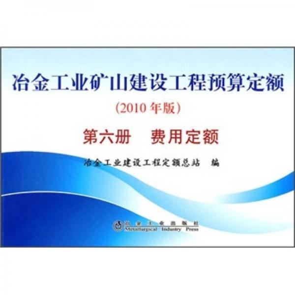 冶金工業(yè)礦山建設(shè)工程預(yù)算定額（第6冊）：費(fèi)用定額（2010年版）