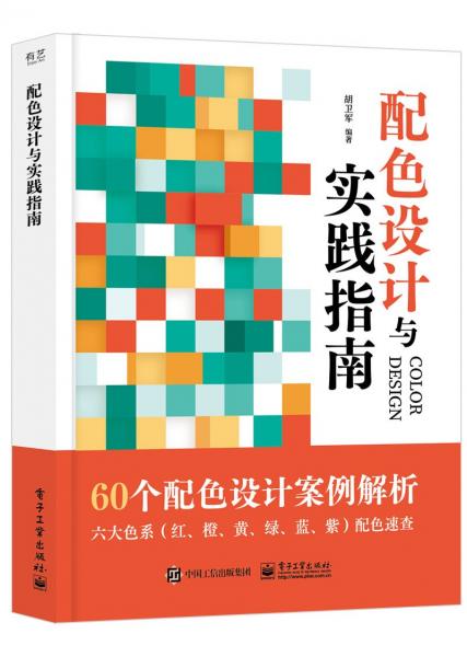 配色設(shè)計(jì)與實(shí)踐指南 胡衛(wèi)軍 編
