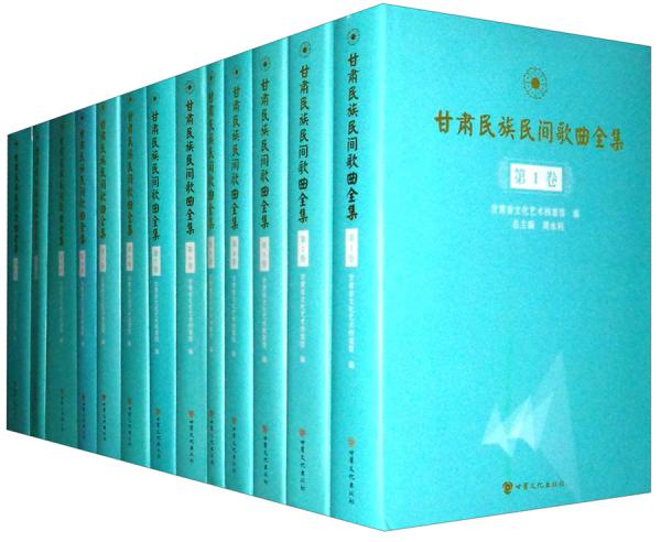 甘肅民族民間歌曲全集（套裝共13冊(cè)）