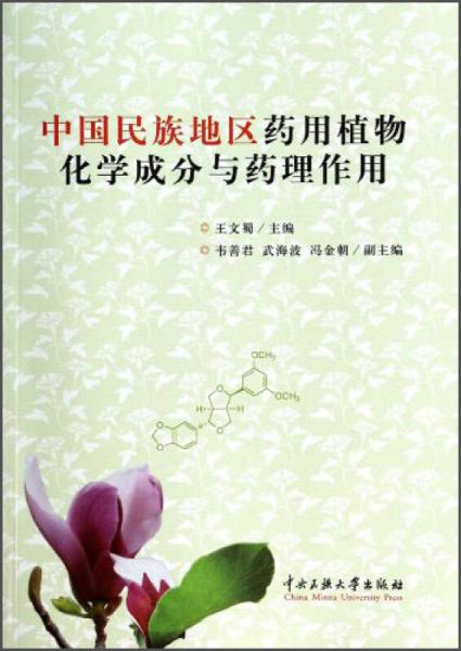 中國民族地區(qū)藥用植物化學成分與藥理作用