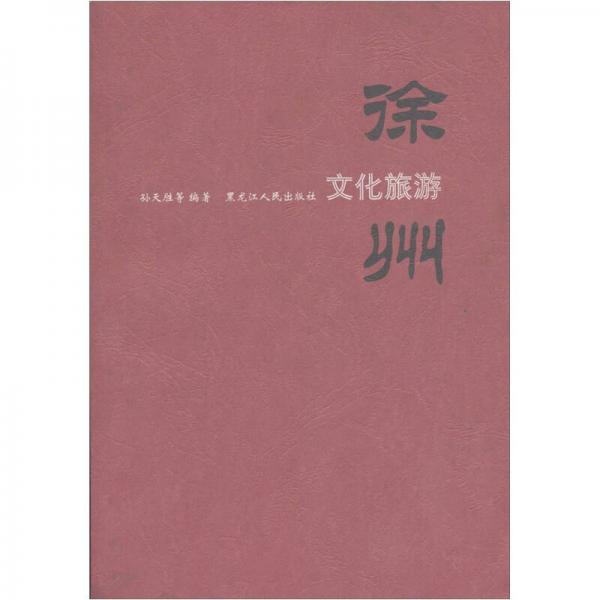 徐州文化旅游