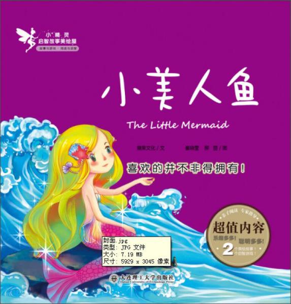 小精靈啟智故事美繪屋：小美人魚
