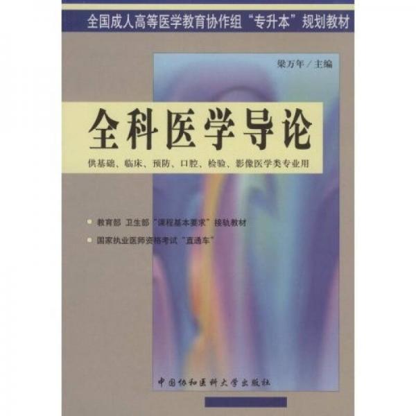 全科医学导论（供基础临床预防口腔检验影像医学类专业用）