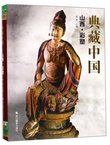 典藏中国 山西·彩塑