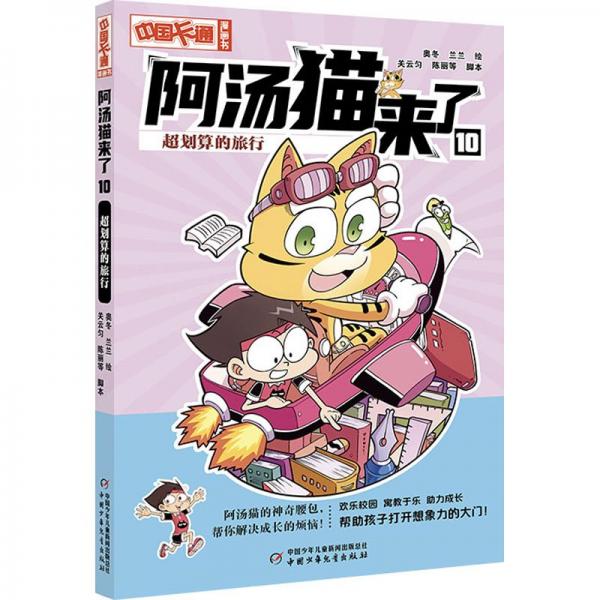阿湯貓來了:10.超劃算的旅行 (彩圖版)