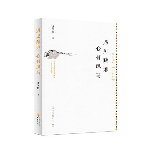 遇見(jiàn)藏地心有風(fēng)馬