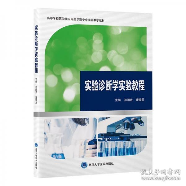 實(shí)驗(yàn)診斷學(xué)實(shí)驗(yàn)教程