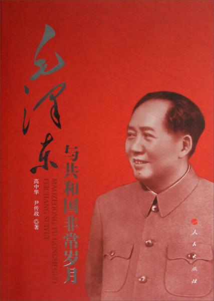 毛泽东与共和国非常岁月