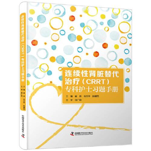 连续性肾脏替代治疗（CRRT）专科护士习题手册