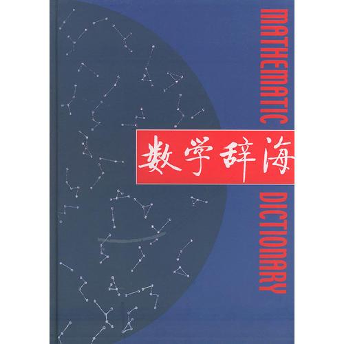 数学辞海（第六卷·精装）